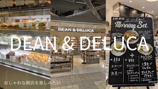 【DEAN amp DELUCA】朝活モーニング、コーヒータイムを楽しもう [upl. by Percy981]