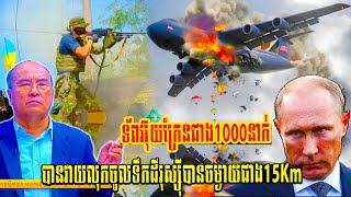 Som ChhayaLive ទ័ពអ៊ុយក្រែនជាង1000នាក់ បានវាយលុកចូលទឹកដីរុស្ស៊ីបានចម្ងាយជាង15Km  Cam Talkshow [upl. by Lyj]