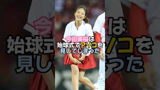 今田美桜の始球式が最高過ぎる [upl. by Tallie]