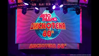 Фестиваль Авторадио quotДискотека 80хquot 2019 Лучшие моменты [upl. by Lethia201]