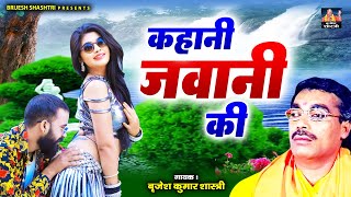 किस्सा  कहानी जवानी की  Kahani Jawani Ki  गायक बृजेश शास्त्री जी  Romantic Kahani  Dehati Kissa [upl. by Ahsekyw]