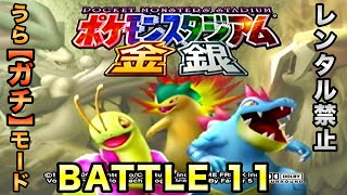 【ポケスタ金銀】64究極の神ゲー！ポケモンスタジアム金銀を全力で遊んでいく〜！レンタルポケモン禁止。11【64／実況プレイ】 [upl. by Kauffmann]