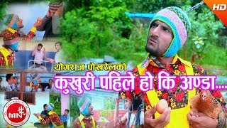 New Nepali Comedy Lok Dohori 2074  Kukhuri Ki Anda  Yograj Pokhrel Ft SarapeYograj amp Prasad [upl. by Gwenni536]