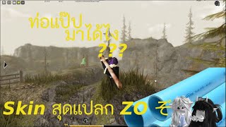 ZO ぞ SAMURAI  ไฮไลท์ ZO ぞครั้งแรก กลับสกินสุดแปลก [upl. by Calvano]