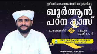 LIVE TODAYഖുർആൻ പഠന ക്ലാസ്സ്‌  USTHAD SHAJAHAN RAHMANI  PATTARKULAM  സൂറത്തുള്ളുഹാ ഭാഗം  15 [upl. by Brockwell]