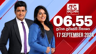 අද දෙරණ 655 ප්‍රධාන පුවත් විකාශය  20240917  Ada Derana Prime Time News Bulletin [upl. by Drolyag]