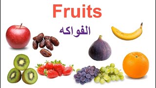 تعلم اللغة الإنجليزية الفواكه باللغة الإنجليزية  Fruits in English [upl. by Ahcas166]