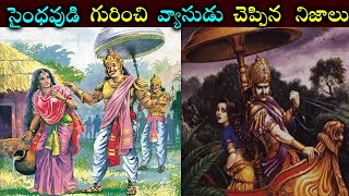 సైంధవుడి గురించి వ్యాసుడు చెప్పిన నిజాలు Facts told by Vyasa Bhagawan about Saindhava [upl. by Ahseekat]