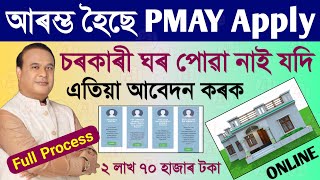 Pmayg house apply online assamচৰকাৰী ঘৰ অনলাইন আবেদন [upl. by Cordell]