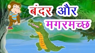 Bandar Aur Magarmach I Hindi Kahaniya I Moral Stories I Panchatantra Stories In Hindi I Fairy Tales [upl. by Johnette]