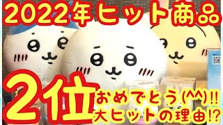 【ちいかわ】大人気のちいかわ日経トレンディ2022年ヒット商品２位にランクイン！！おめでとう！！大ヒットの理由は！？ [upl. by Olra85]