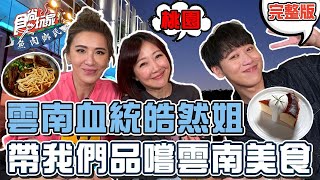 食尚玩家魚肉鄉民【桃園】雲南血統皓然姐 帶我們回味家鄉味 還有跟中平哥美好回憶的海鮮小館 20220510 完整版 小賴小禎余皓然 [upl. by Yklam38]