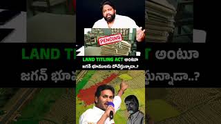 LAND TITLING ACT విషయంలో అసలు వాస్తవాలు బట్టబయలుFacts Behind Land Titling Act [upl. by Byrd234]