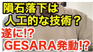 【緊急】隕石落下は人工的なもの？遂にGESARA発動？ [upl. by Palma]