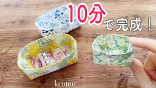 布を切ったら定規いらず！【すぐできる小物入れの作り方】 [upl. by Nimocks]