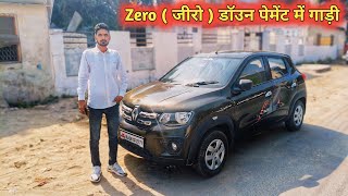 Zero  जीरो  डॉउन पेमेंट में गाड़ी  Second Hand Renault Kwid Car For Sale  Kwid Car [upl. by Gosser]