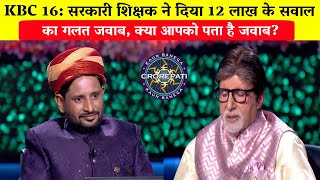 Rahul Sharma in KBC 16सरकारी श‍िक्षक ने दिया 12 लाख के सवाल का गलत जवाब क्या आपको पता है जवाब [upl. by Raama338]