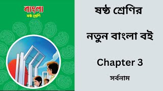 সর্বনাম  class 6 Bangla chapter 3 new book  class 6 Bangla chapter 3 2023  ষষ্ঠ শ্রেণি বাংলা [upl. by Ajnat615]