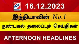 Today Noon Headlines  16 DEC 2023  நண்பகல் தலைப்புச் செய்திகள்  SathiyamTV  Tamil News [upl. by Hummel]