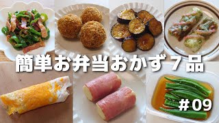 簡単に作れるお弁当おかず７品 09【obento】 [upl. by Joel]