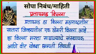 प्रतापगड किल्ला निबंध मराठी  Partapgad Killa Marathi Nibandh mahiti  प्रतापगड किल्ला विषयी माहिती [upl. by Gilboa]