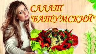 ГРУЗИНСКИЙ САЛАТ С ГРЕЦКИМИ ОРЕХАМИ вкусный и простой рецепт Салат с ореховой заправкой [upl. by Mutz]