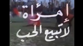 الفيلم السوري أمرأة لا تبيع الحب  إغراء و ممدوح الأطرش و جاكلين إنتاج سنة ١٩٨٣ [upl. by Aljan]