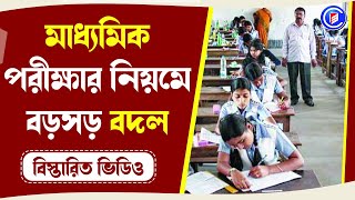 মাধ্যমিক পরীক্ষার নিয়মে বড়সড় বদল  Madhyamik Exam 2025 [upl. by Aihseuqram]