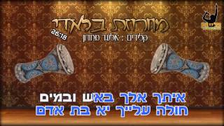 מחרוזת חפלה בלדי קריוקי קלידים אלעד מחדון [upl. by Tucky]