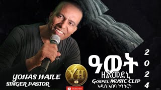 ዓወት ዘልመደኒYonas Hailenew Gospel song 2024 addis ababa mezmur concert [upl. by Albert]