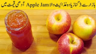 3x Nutritious Apple Jam at Home Recipe  سیب کا جیم بنانے کا طریقہ  Breakfast Recipe  एपल जैम [upl. by Gilead]