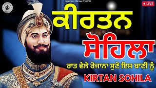 ਰਾਤ ਵੇਲੇ ਦੀ ਬਾਣੀ  ਕੀਰਤਨ ਸੋਹਿਲਾ  Kirtan Sohila Path Live kirtan sohila  sohila sahib [upl. by Rodoeht125]