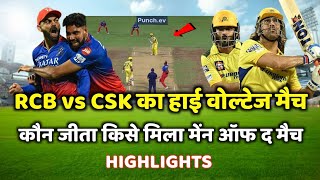 RCB vs CSK ka match kaun jita  cal ka match kaun Jita  csk vs rcb highlights [upl. by Elisa257]