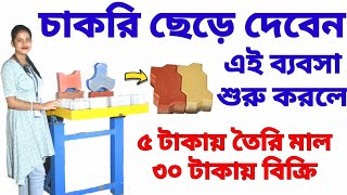 Paver Blocks Making Machine in Kolkata West Bengal কংক্রিট পেভার ব্লক। Concrete Paver Block Brick [upl. by Eleanora695]