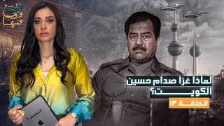 القصة ومافيها  الموسم ٦ ح ١٣  لماذا غزا صدام حسين الكويت ؟ القصةومافيها ريهامعياد [upl. by Caryl]