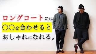 合わせにくいアイテムの着こなし！ロングコート？ツイードジャケット？ニットカーディガン？何合わせよう？？ [upl. by Wyck]