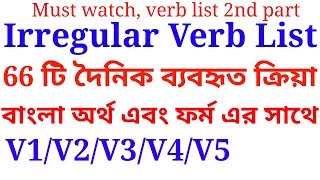 Irregular verb list with bangla meaning and forms  V1V2V3V4 and V5 [upl. by Orvah286]