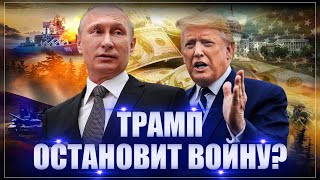 Трамп остановит войну Чего ждать России План Трампа выкрутить Путину руки [upl. by Ashbaugh]