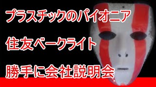 東証プライム上場化学メーカー、住友ベークライト【勝手に会社説明会】 [upl. by Nalyk]