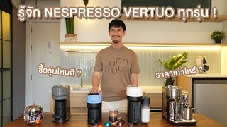 เครื่องชงกาแฟ NESPRESSO VERTUO แต่ละรุ่นดียังไง  ซื้อรุ่นไหนดีที่เหมาะกับเรา [upl. by Reuben]