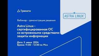 Astra Linux  cертифицированная ОС со встроенными средствами защиты информации [upl. by Shurlock]