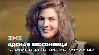 Женский стендап Елизавета Варвара Аранова  адская бессонница [upl. by Jaquith]