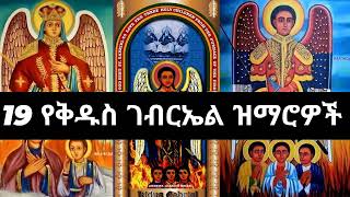 ⏩🇪🇹 ሐምሌ 19 እንኳን አደረሳቹ የገብርኤል ልጆች🙏🙏🙏 የቅዱስ ገብርኤል መዝሙሮችን ያድምጡ🙏🙏🙏 [upl. by Ahsilad]