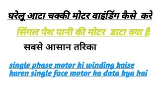 single face ki winding kaise karen single face motor ka data kya hai single phase motor ke [upl. by Fisa]