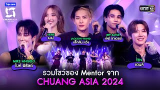 รวมโชว์ของ Mentor จาก CHUANG ASIA 2024  Highlight CHUANG ASIA EP1  3 กพ 67  one31 [upl. by Ttik874]