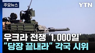 러우크라 1000일 전쟁 quot당장 끝내라quot각국 시위 이어져  YTN [upl. by Mcgean]