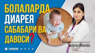 Болаларда ДИАРЕЯ Сабаблари ва Даволари inmedicina diareya ichketishi [upl. by Anerac]