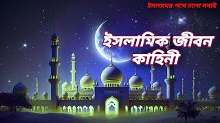 ইসলামিক জীবন কাহিনী  Islam and Life Bangla  islamic stories islamiceducation [upl. by Court872]