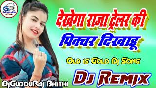 Dekhega Raja Trailer Ki Pikchar DikhaduOld is Gold Dj Song Hard Dholki Mix By DjGudduRaj Bhithi [upl. by Dart]