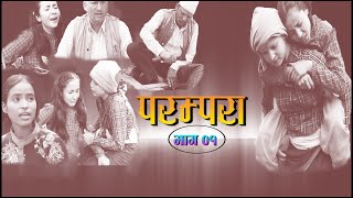 Parampara परम्परा  Episode 01  07 June 2021 Nepali Video 2078 Pabitra Kc amp Tank Malla [upl. by Bradshaw]